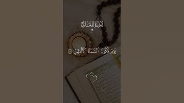 فَاصْبِرْ صَبْرًا جَمِيلًا _ احمد العجمي _ سورة المعارج