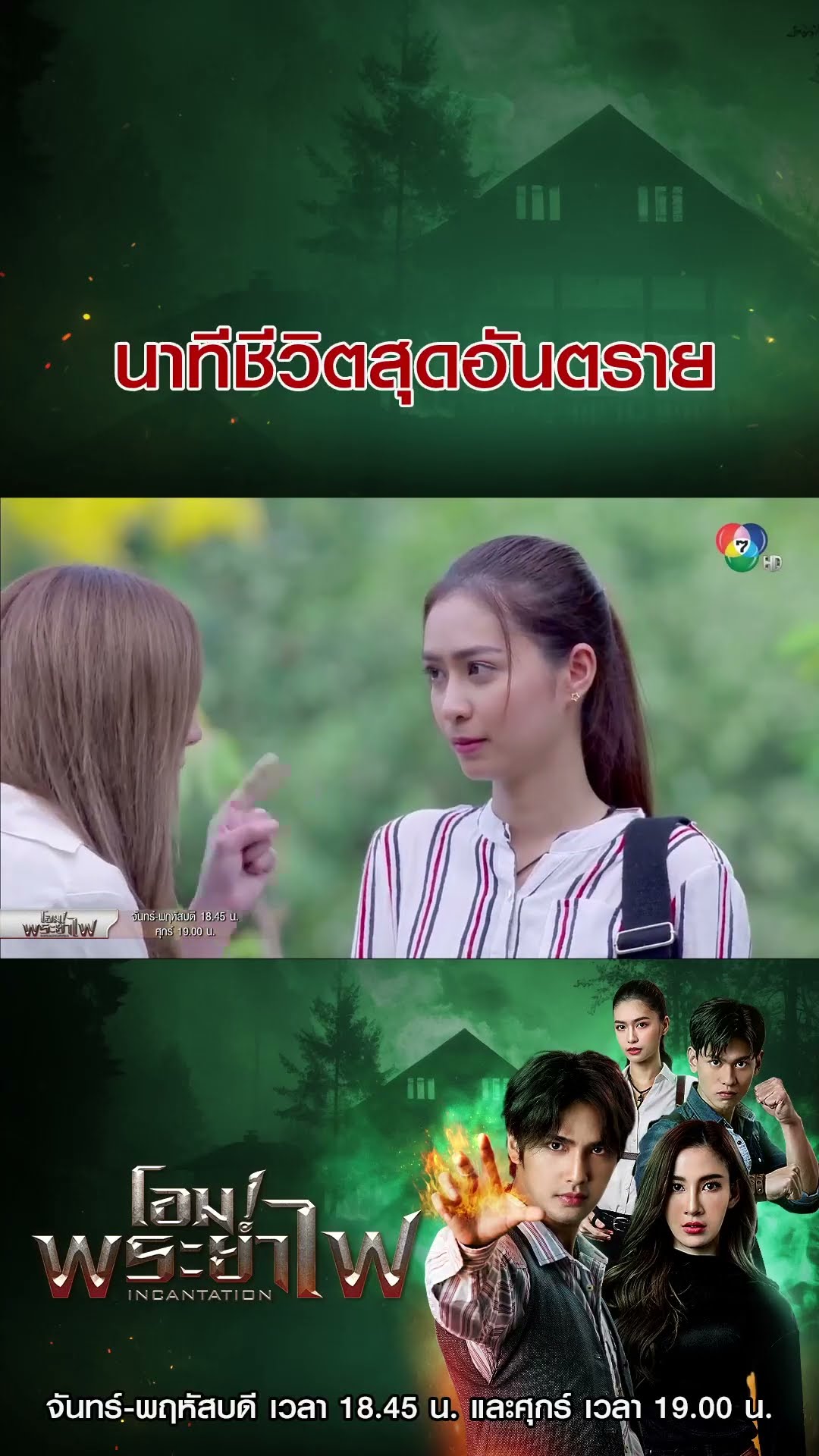 นาทีชีวิตสุดอันตราย #โอม!พระยาไฟ #บิวณัฐพล #แจมมี่ปาณิชดา #แทนบุรันช์รัตน์  #Ch7HD #ช่อง7HD