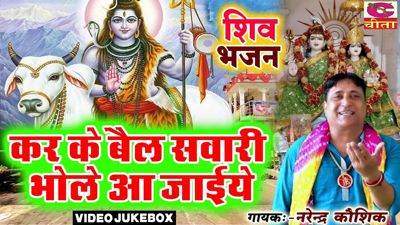 कर के बैल की सवारी भोले आ जाईये | Shiv Bhajan | Bholenath Bhajan | Narender Kaushik