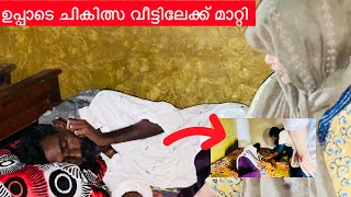 ഉപ്പാടെ ചികിത്സാ വീട്ടിലേക്ക് മാറ്റി ഡോക്റ്റർ വീട്ടിലേക്ക് ​⁠@noufalftkd2822