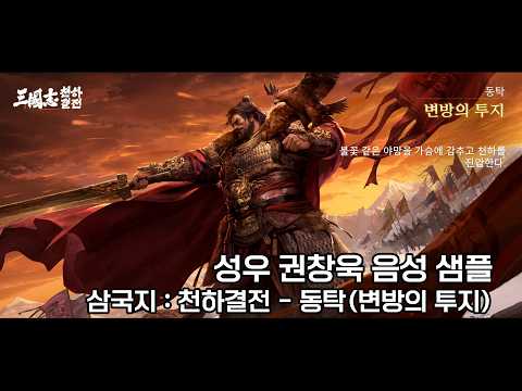 성우 권창욱 음성 샘플 - 40대 남성, 위엄있는/용맹한/야심가(삼국지:천하결전 - 동탁(변방의 투지))