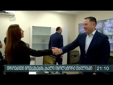 დროებითი მოთავსების ახალი იზოლატორი თბილისში