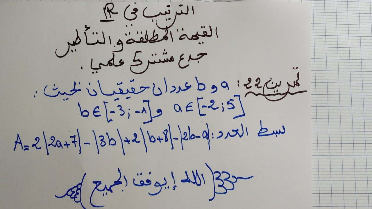 تمرين 22: الترتيب في المجموعةR: جدع مشترك علمي: التأطير و القيمة المطلقة - تبسيط تعبير