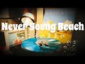 Never Young Beach「こころのままに」(隠しトラックVer)2023 レコード VINYL