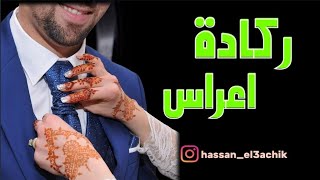Top Reggada chal7a Mariage كشكول ركادة اعراس الناظور screenshot 3