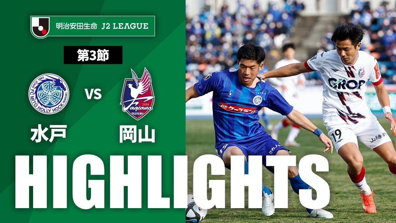 公式】ハイライト：水戸ホーリーホックvsファジアーノ岡山 明治安田