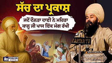 ਸੁਣੋ ! ਦੌਲਤਾਂ ਦਾਈ ਨੇ ਬੇਬੇ ਨਾਨਕੀ ਨੂੰ ਕੀ ਦੱਸਿਆ ? Sakhi Guru Nanak Dev Ji Baba Gulab Singh Ji | Sakhi