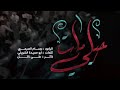 حيلي مات الملا وسام الصيمري موكب عشق العباس محرم ١٤٤٤هـ حيلي مات الملا وسام الصيمري موكب عشق العباس محرم ١٤٤٤هـ