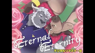 【歌みた】エターナルエタニティ/牛水カイ&馬芝リク デジタルリマスター版