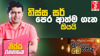 Me Mamada | තිස්ස සර් පෙර ආත්ම ගැන කියයි (Tissa Jananayake)