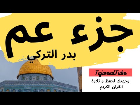 جزء عم كامل بدر التركي
