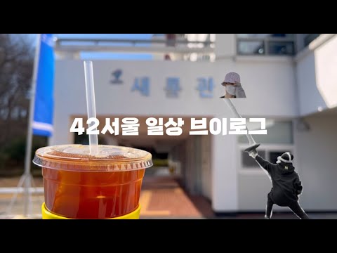 [42서울 브이로그] 2021 INNO-CON in 개포 클러스터 #42서울 #아무튼출근따라잡기