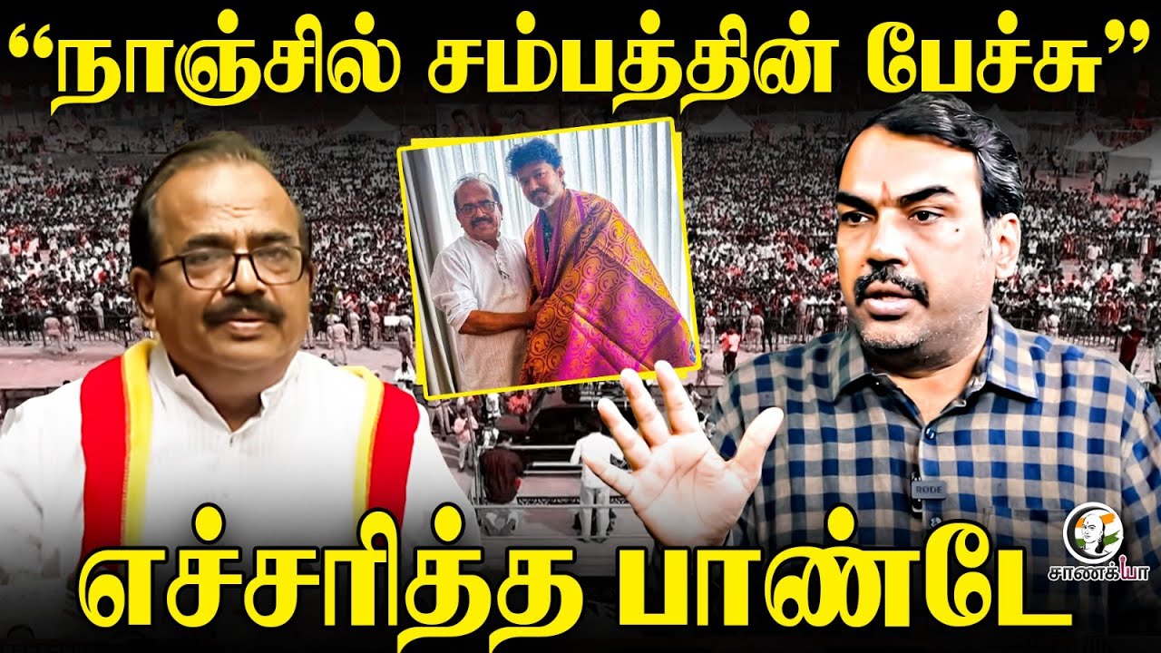 “நாஞ்சில் சம்பத்தின் பேச்சு” | TVK | Vijay | 2026 Election | DMK | ADMK | Sengottaiyan