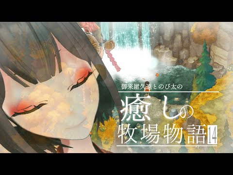 🔴だらーーり【ドラえもん のび太の牧場物語】