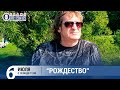 Геннадий Селезнев ("Рождество") в «Звёздном завтраке» на Радио Шансон