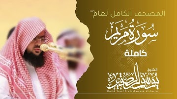 سورة مريم كاملة 1446هـ  | Surah Maryem  | الشيخ يوسف الصقير  | YOUSSEF ALSOQIR |
