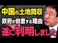 【中国の土地買収】岸田総理が今まで放置してきた本当の理由について青山繁晴さんが全てを話してくれました（虎ノ門ニュース切り抜き）