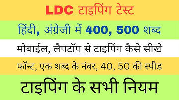 rsmssb ldc typing and efficiency test | rsmssb ldc typing speed required | एलडीसी भर्ती 2024 टाइपिंग