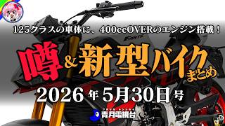 【変態さん】125cc車体に460ccをぶち込んだ“変態”新型ネイキッド上陸｜わずか3万円差の衝撃！XSR155と125の違いを徹底解剖！｜真夏の渋滞を生き抜く「着る冷蔵庫」とは？【新型バイク】