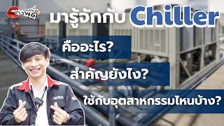 ชางพด Ep.49 มาทำความรจกกบ Chiller