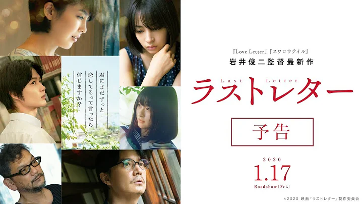 映画‘“ラストレター”’予告【2020年1月17日(金)公开】 - 天天要闻