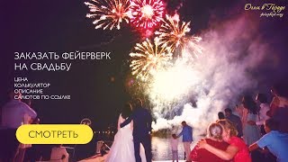 Заказать фейерверк на свадьбу "My baby you" недорого от Огни в Городе