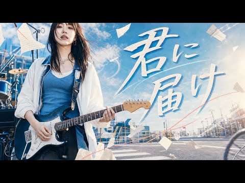 君に届け / flumpool - 映画君に届け主題歌 Girls Rock AI Cover