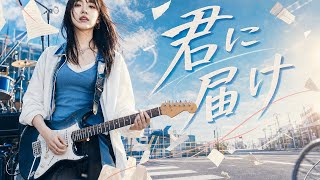 Kimi ni Todoke / flumpool - Theme song for the movie Kimi ni Todoke - Girls Rock AI Cover