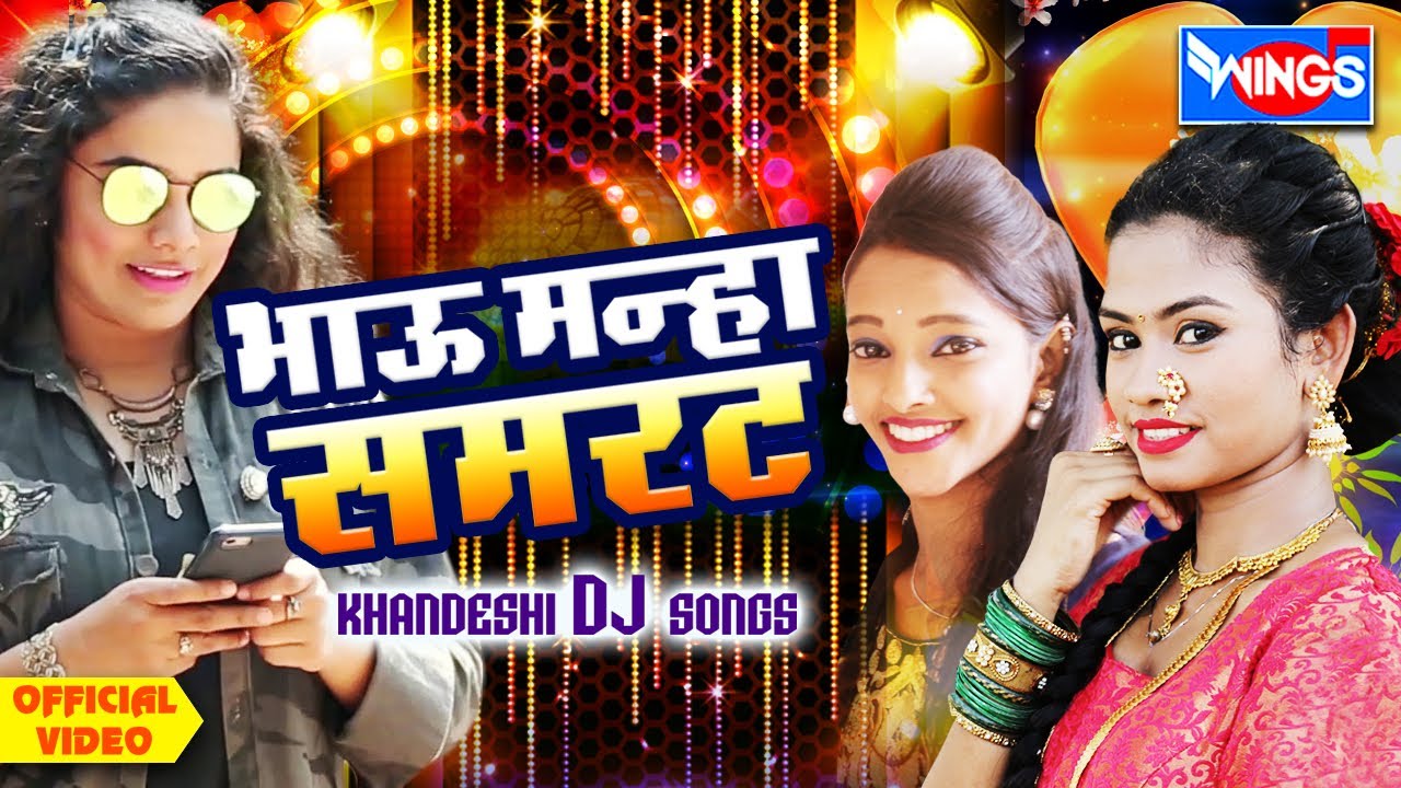      Bhau Mana Samrat Dj Songs    Aahirani Dj Song  Khandeshi Song dj