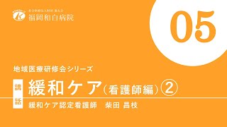 【2021年度　地域医療研修会】緩和ケア（看護師編）②【福岡和白病院】