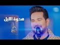 حاتم العراقي   هدوة الليل   حصريا                                       