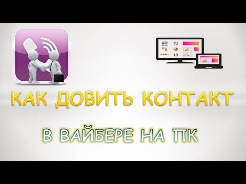 Как добавить контакт в вайбере на пк