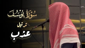 سورة يوسف ترتيل عذب تلاوة الشيخ عبدالرحمن الماجد | ليلة 16 رمضان 1445 هـ