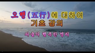 오행(五行)에 대하여 - 피클의 행복한 명리