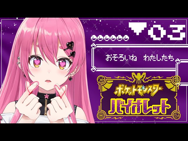 【ポケモン バイオレット】＃03 まだまだ序盤のストーリー進め【にじさんじ/愛園愛美】のサムネイル