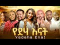 የድሀ እናት ከዋክብቱን ያጣመረው በ እዉነተኛ ታሪክ ላይ የተመሰረተ ምርጥ የቤተሰብ ድንቅ ፊልም Ethiopian Movie 2026 