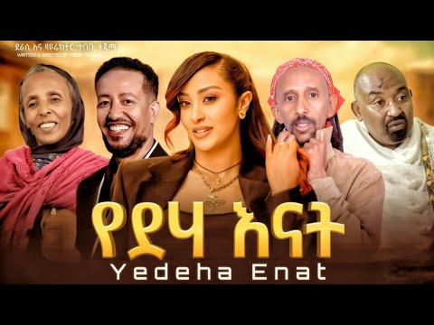 የድሀ እናት " ከዋክብቱን ያጣመረው  በ እዉነተኛ ታሪክ ላይ የተመሰረተ  ምርጥ የቤተሰብ ድንቅ ፊልም / Ethiopian movie 2026