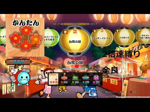 【太鼓の達人 セッションでドドンがドン！】白鳥の湖　かんたん　全良