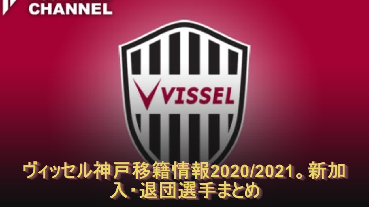 ヴィッセル神戸移籍情報 21 新加入 退団選手まとめ Youtube