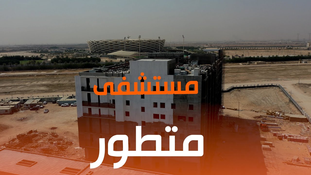 مستشفى تخصصي (متطور) في قلب البصرة #المربد