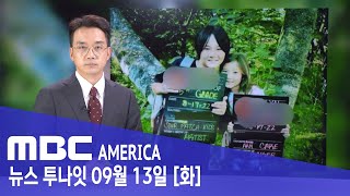 40대 한인 남성, 아들·딸과 극단 선택 - MBC AMERICA (2022년 9월 13일)