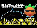 【FX手法】移動平均線を使った１時間足手法【聖杯！？】