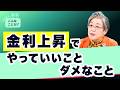 金利上昇 暮らしはどうなる【荻原博子のこんなことが】20260911