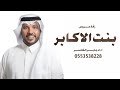 زفه بنت الاكابر 2026 جابر الكاسر النسخه الاصليه جديد