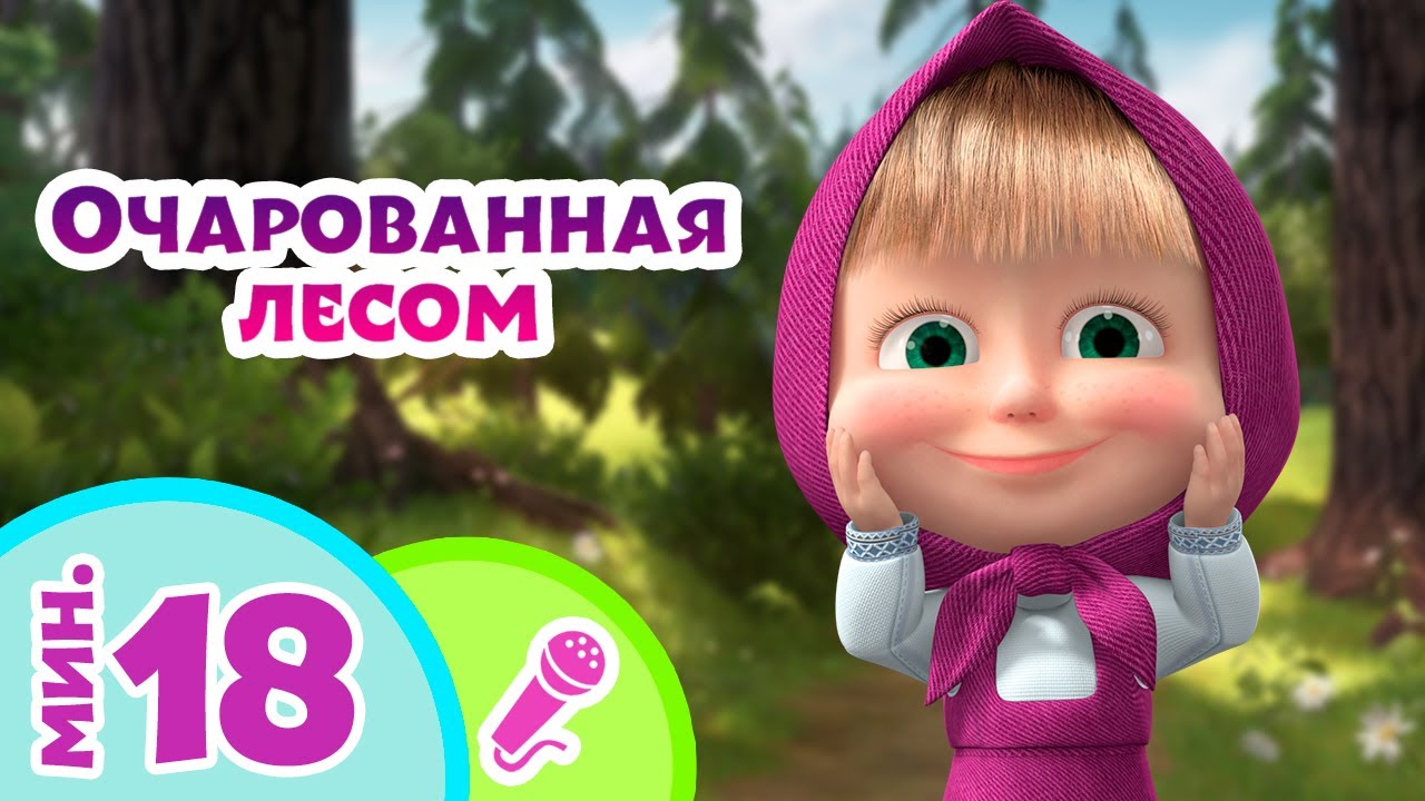 TaDaBoom песенки для детей ✨ Очарованная лесом ✨ Караоке ‍♀️ Маша и Медведь