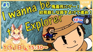 【I wanna be the Explorer】先に進むほど難しくなる階層型アイワナ！サクサク深く潜っていこう！(ケモV)