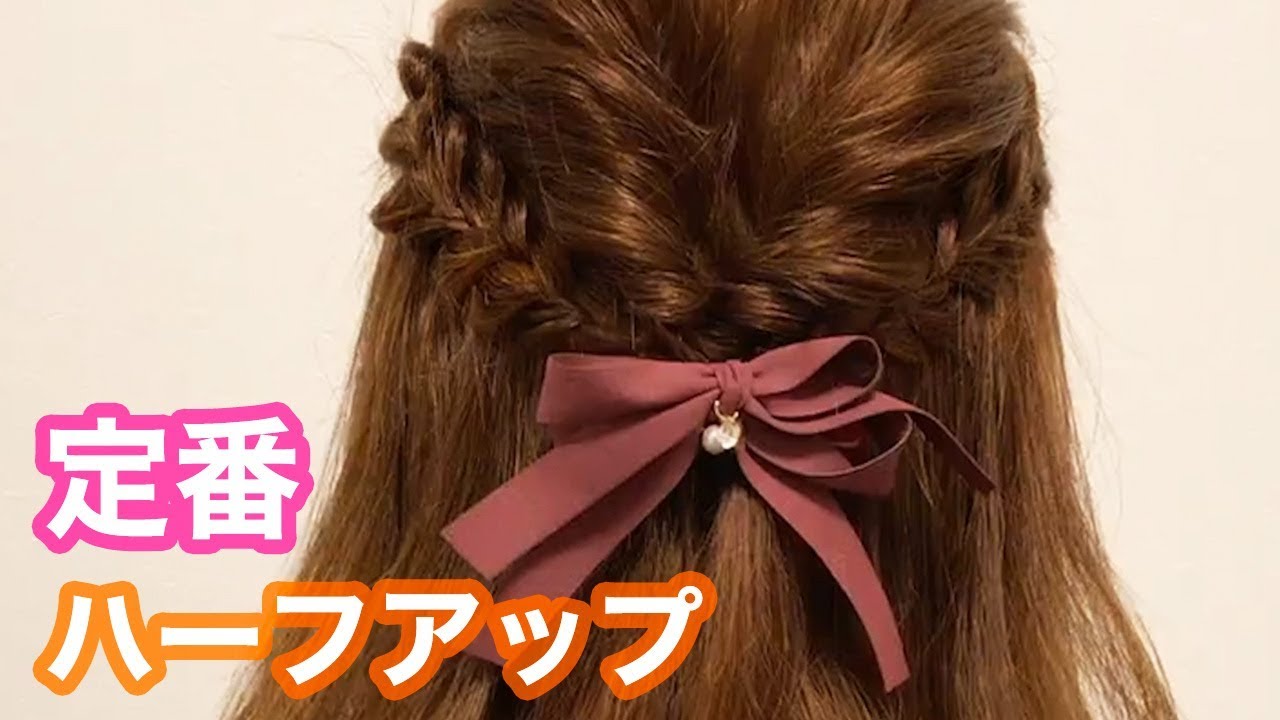 ミディアムヘアアレンジ 定番のモテヘア リボンを使ったハーフアップ Youtube