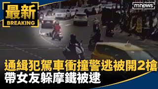 通緝犯駕車衝撞警逃被開2槍　帶女友躲摩鐵被逮｜#鏡新聞 by 鏡新聞 16 views 2 hours ago 1 minute, 36 seconds