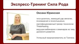 Экспресс-Тренинг Сила Рода. День4. Занятие с Оксаной Юринской Экспресс-Тренинг Сила Рода. День4. Занятие с Оксаной Юринской