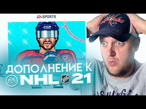 Видео: НОВАЯ НХЛ - ДОПОЛНЕНИЕ НХЛ 21 - NHL 94 REWIND